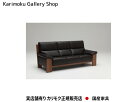 カリモク カリモク家具 Karimoku 正規販売店 国産家具 3Pソファ ZU4853R 木部/ウォールナット 張地/本革張リーベル・トスカ