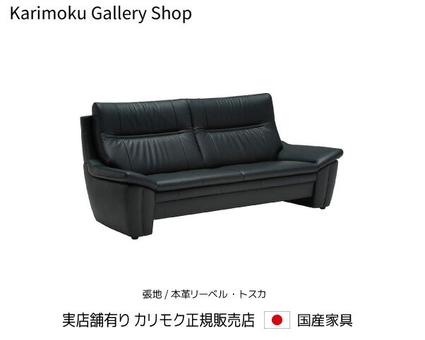 【送料無料】カリモク カリモク家具 Karimoku 正規販売店 国産家具 3Pソファ ZW3003 木張地/本革張リーベル・トスカ【お取り寄せ品】【商品代引き不可】【実店舗有り・カリモクギャラリー指定店・カリモク家具ならお任せください】