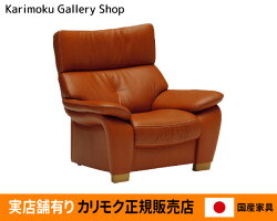 【送料無料】カリモク家具正規販売店国産家具肘掛椅子ZT7300本革(特殊加工)張【お取り寄せ品】【商品代引き不可】【実店舗有り・カリモクギャラリー指定店・カリモク家具ならお任せください】