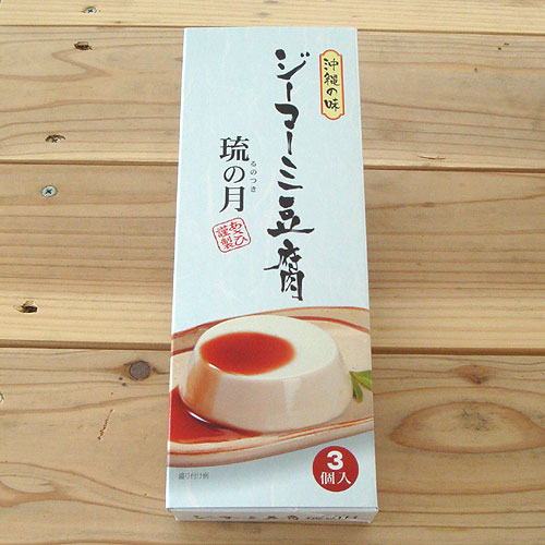 ジーマーミ豆腐「琉の月」(3個入り) 沖縄・石垣島より おかず・酒の肴に