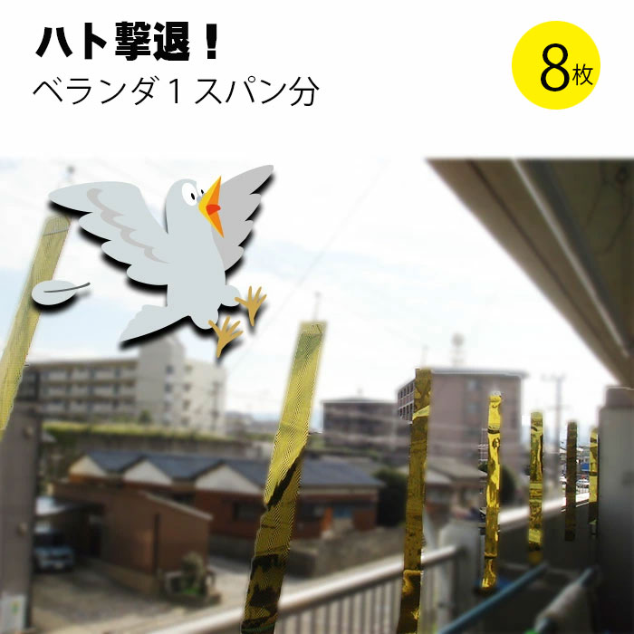 商品名 撃退ドットマン　ベランダ用テープセット 本体サイズ ・テグス(糸)(8m) ・撃退ドットマンテープ　( 60Cm×8本 ) ・取付金具1：（テープ取付用金具×8個） ・取付金具2：（テグス固定用金具×2鳩対策、カラス対策に撃退ドットマンのベランダテープセット 鳩が出入りしている倉庫 果樹園での鳥の被害 ゴミ置き場のカラス被害 海苔養殖場での被害 ありとあらゆる鳥の被害におすすめドットマンテープ。 こちらのセットはベランダ1スパン分のはとよけを 届いてすぐに設置できるキットとして販売しております。 ドットマンは、ウィングヤマグチが研究開発した鳥害対策商品で、畜舎、鶏舎、倉庫、鉄鋼、高架下、電柱、電線で多数の実績があります。 ドットマンテープはそれらの商品の中のひとつで、ヘビを模した丈夫なテープが特徴のはとよけグッズです。 フィルムテープは消耗品です。紫外線や酸性雨などにより、劣化します。 印刷がはげたり、ちぎれたりすると、効果がなくなりますので、 丈夫で長持ちする商品をおすすめします。 【キーワード】鳩駆除 ベランダ掃除 はとにげる 自宅 家庭用 簡単 手軽 人気 オススメ マンション 戸建て　果樹園 丈夫 長持ち 耐久性　海苔養殖