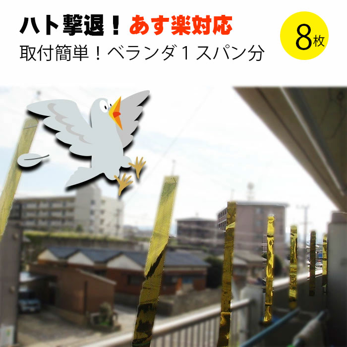 商品名 撃退ドットマン　ベランダ用テープセット 本体サイズ ・テグス(糸)(8m) ・撃退ドットマンテープ　( 60Cm×8本 ) ・取付金具1：（テープ取付用金具×8個） ・取付金具2：（テグス固定用金具×2 &nbsp;説明 &nbsp;届いたその日設置できる便利なキット ハト、カラス、ムクドリ、カモにも効果があります。 広範囲に使う前のお試しにもご利用いただいております。 鳩よけ 鳥よけ ラスよけ からす撃退 カラス対策 カラス撃退グッズ ハトよけグッズ カラスよけグッズ 鳥よけグッズ 防鳥 鳥対策グッズ カラス 撃退ドットマン【ベランダに来る鳩にお困りではないですか？】 鳩の被害には、症状によって段階があり、被害のレベルもさまざまです。 そのレベルによって、効果がでる駆除法と、意味のない方法があります。 被害レベルを見極めて対策を施すことが大切です。 【鳩が人間に与える被害】 鳩が人間に与える害というと、フンや鳴き声を想像できますが、実はそれ以外にも、鳩は深刻な害悪をもたらします。 1、悪臭 量が多いときや、フンが付着してから時間の経ったときなどには、特に悪臭がひどくなります。 2、害虫が発生する 鳩のフンはゴキブリやダニなどのエサにもなるので、衛生面に悪影響を与えます。 3、アレルギーや病気の源になる 鳩のフンには、人間に感染して重篤な病気を引き起こすウィルスが入っています。 直接ふれることがなくても、乾燥して粉末化したフンを吸い込むことによっても発症します。 4、景観が悪くなる、不潔になる 特に景観にこだわりのある建物などでは、外観を汚される被害は大きなイメージダウンとなってしまいます。 5、金属を腐食させる 鳩のフンは酸を含んでいるので、長期間大量の糞害が起こると、金属が腐食してもろくなっていまします。 鳩のフンが原因で鉄橋が腐食し、崩落した事故も報告されています 6、早朝や夜間に響く鳴き声などの騒音問題 鳩の害が進むと、早朝や夜間にも鳴き声が羽音に悩まされるようになります。 鳴き終えを一度だけでなく、何度も繰り返すあの独特の鳴き方も、睡眠妨害になりやすい原因といわれています。 【巣を作られると自力での駆除が難しくなります】 鳩の被害が厄介なのは、執着心が非常に強いことです。 ベランダが休息場所として使われて気に入られてしまうと、長期滞在するようになり、やがては巣をつくり卵を産みます。 鳩の場所に対する執着心はちょっとやそっとの対策では、撃退するのがとても難しいのです。 様子をみているうちに取返しのつかない状態になります。 鳩の存在が気になりだしたら、早めに対策をたててください。 【鳩の天敵とは】 鳩の天敵はなんといってもヘビ 遠くからでもヘビに似たものを見つけたら、近づくことができません。 その本能を利用した鳩の撃退グッズがドットマンテープ ドットマンテープは吊り下げることによって風になびき、模様がウロコに見えるためヘビだと勘違いした鳩は恐怖におののき近づくことができません。 【 様々なシーンで活躍 】 ドットマンテープは、ベランダはもちろん、のり養殖、田畑、工場、倉庫、プール、池など様々な場所で、鳥たちを撃退します