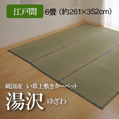 純国産 い草 上敷き カーペット 糸引織 『湯沢』江戸間6畳（約261×352cm）