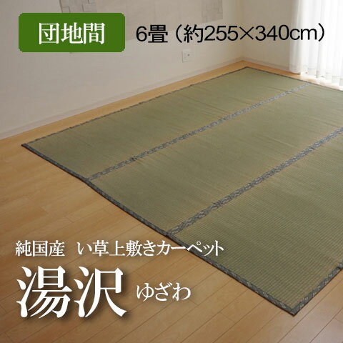純国産 い草 上敷き カーペット 糸引織 『湯沢』団地間6畳（約255×340cm）