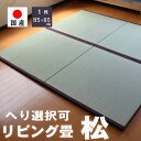 ユニット畳 置き畳 畳 マット 琉球畳 い草ラグ フローリング 半畳「松」琉球畳風オリジナル置き畳　1枚