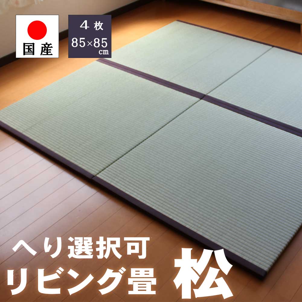 ユニット畳 置き畳 畳 マット 琉球畳 い草ラグ フローリング 半畳「松」　4枚セット