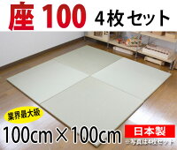 業界最大級100×100ｃｍ琉球畳風ユニット畳