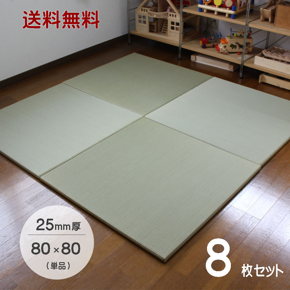 置き畳 国産 琉球畳 80×80cm×厚み25mm 【8枚セット】サイズオーダー対応 畳み 縁なし畳 畳 ユニット ユニット畳 マット 畳 80×80 フローリング 敷くだけ マット 25mm 縁なし座80