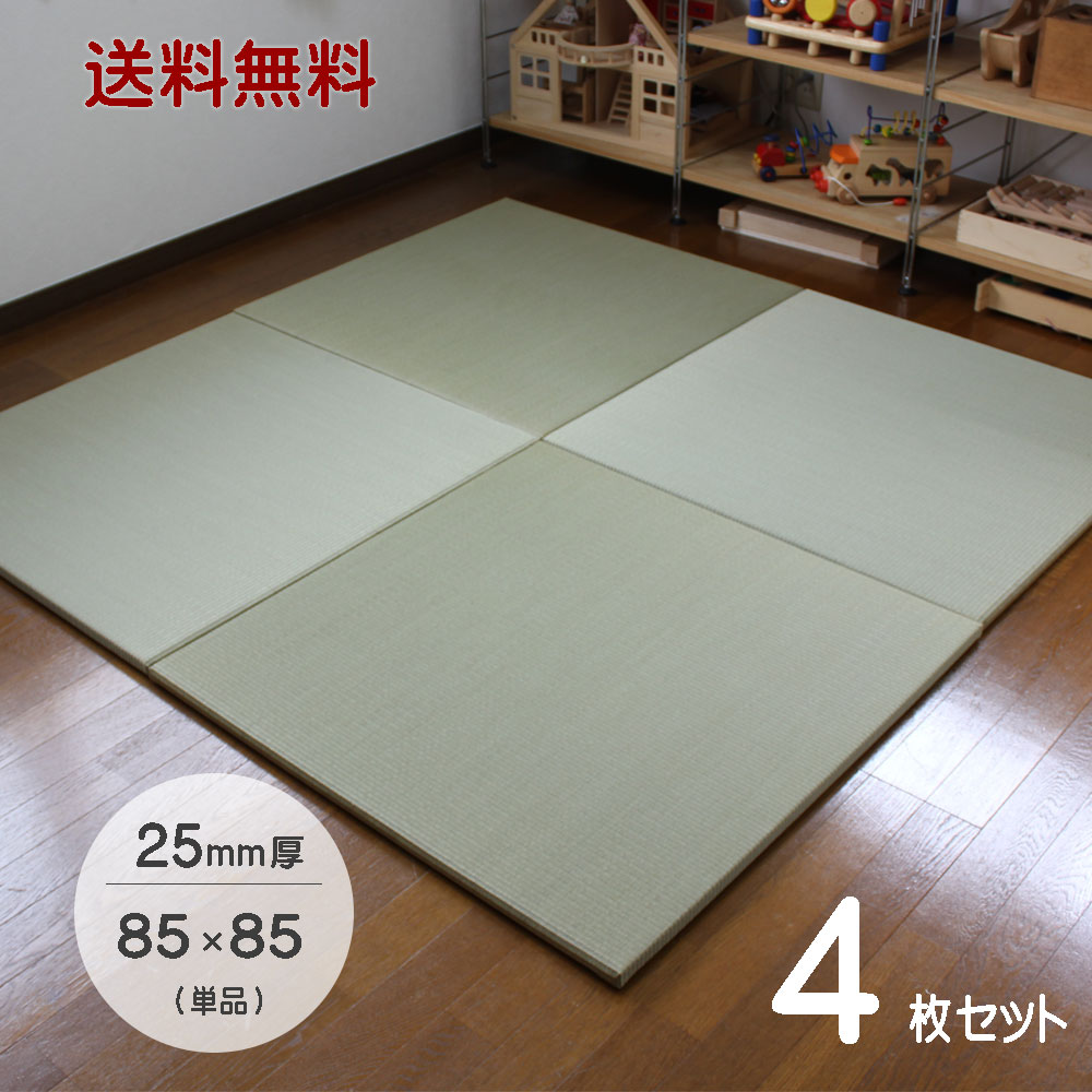 置き畳 国産 琉球畳 85×85cm×厚み25mm 【4枚セット】サイズオーダー対応 畳み 縁なし畳 畳 ユニット ユニット畳 マット 畳 85×85 フローリング 敷くだけ マット 25mm 縁なし座85