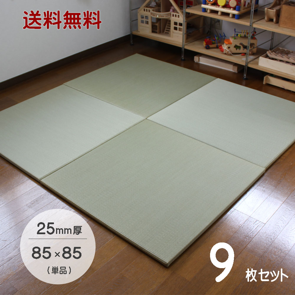 置き畳 国産 琉球畳 85×85cm×厚み25mm 【9枚セット】サイズオーダー対応 畳み 縁なし畳 畳 ユニット ユニット畳 マット 畳 85×85 フローリング 敷くだけ マット 25mm 縁なし座85