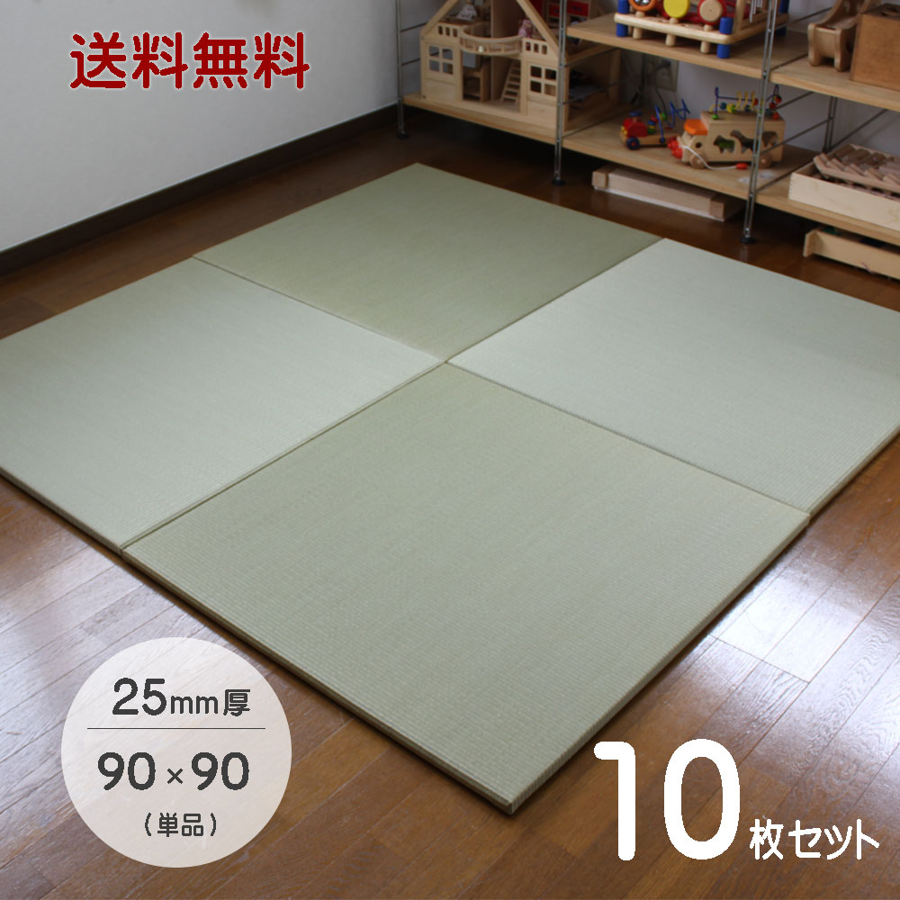 置き畳 国産 琉球畳 90×90cm×厚み25mm 【10枚セット】サイズオーダー対応 畳み 縁なし畳 畳 ユニット ユニット畳 マット 畳 90×90　フローリング 敷くだけ マット 25mm 縁なし座90