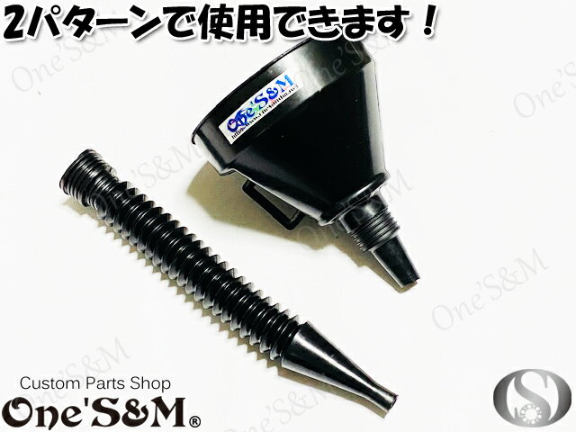 One'S&M　145mm　全長43cm　オイルファンネル　ジョウゴ 漏斗 オイル入れ オイル交換 冷却水補充などに