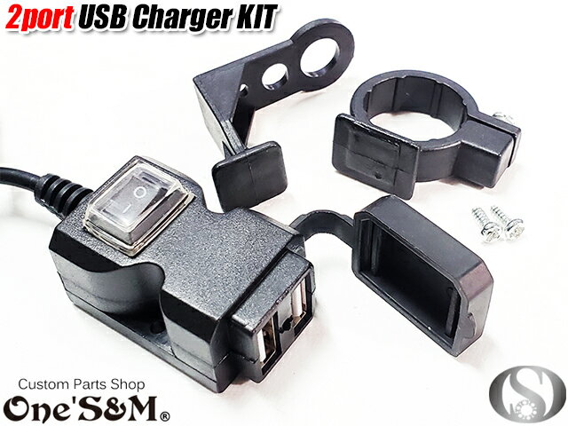 USB 充電器 電源キット USB 2ポート Wチャージャー オン・オフ機能搭載 ホンダ ヤマハ スズキ カワサキ 汎用