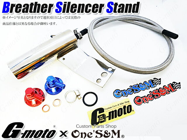 G-moto×One 039 S M コラボ！ ブリーザーシステム ブリーザーキット 45φ 専用 ブリーザーサイレンサースタンド付き カラー アタッチメントサイズ 選択可能