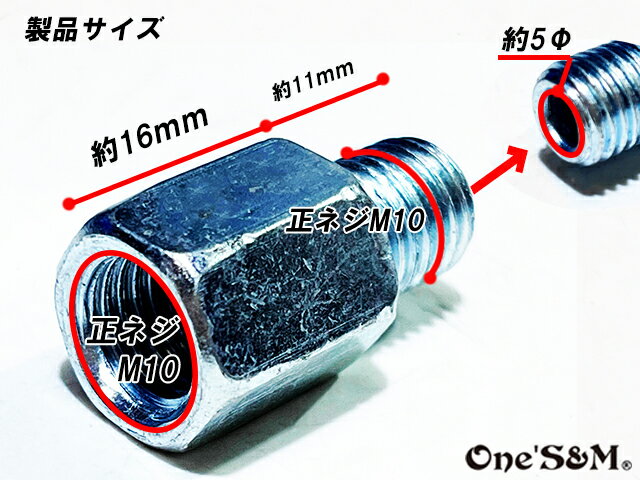 ゆ ミラーアダプター 正ネジ10mm→正ネジ10mm