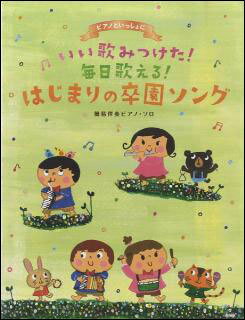 楽譜　簡易伴奏ピアノ・ソロ　ピアノといっしょに／いい歌みつけた！毎日歌える！はじまりの卒園ソング