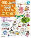 書籍 ピアノの先生お助けBOOK ピアノの先生のためのイラスト集 素材編 (CD-ROM付き)