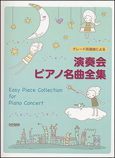 楽譜　グレード別選曲による　演奏会ピアノ名曲全集