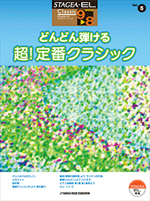 楽譜　エレクトーン　STAGEA・EL 　 9〜8級　クラシック　Vol.5 どんどん弾ける 超! 定番クラシックのサムネイル