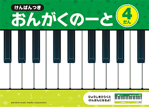 【店頭に無ければお取り寄せ】☆5冊セット☆　けんばんつき おんがくのーと (5線ノート)　4だん /ヤマハ GXF01091924　（4段）のサムネイル