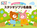 楽譜 ピアノ連弾 入門×初級 いちばんやさしいピアノ連弾 -左右にわかれて見る楽譜- スタジオジブリ名曲集