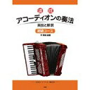 教則本 速成 アコーディオンの奏法 初級コース 実技と解説