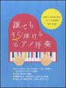 楽譜 誰でもすぐ弾けるピアノ伴奏 〜実習生・保育者・教員おたすけ楽譜集〜(3)