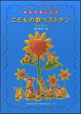 楽譜 簡易伴奏による こどもの歌ベストテン(改訂新版)