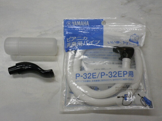 【定形外郵便】 送料無料　新品　■ヤマハ ピアニカ　P-32E/P-32EP専用■YAMAHA ヤマハ 鍵盤ハーモニカ　PTP-32E　卓奏用 ホース ＋ 立奏用 唄口 PMP-32C ピアニカ用 唄口セット