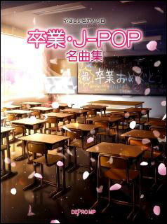 楽譜　やさしいピアノ・ソロ　卒業・J-POP名曲集