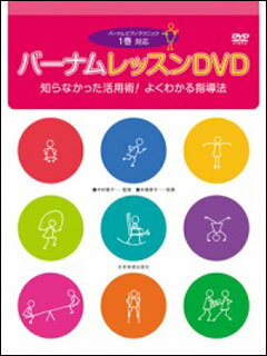 DVD　バーナム　レッスンDVD 1巻対応 知らなかった活用術！よくわかる指導法