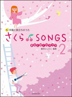 楽譜　さくら♪SONGS 2　〜きみとぼくのラララ〜　監修：新沢としひこ