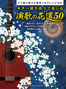 楽譜 ギター弾き語りで楽しむ 演歌の花道 50 〜タブ譜で弾ける簡単ソロアレンジ付き〜