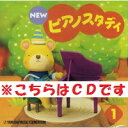  ★バラ売り★ ヤマハ教材　NEW　ピアノスタディ1　CD　TYP01084166