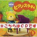 【送料無料】 ★バラ売り★ ヤマハ教材 NEW ピアノスタディ1 CD TYP01084166