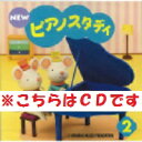  ★バラ売り★ ヤマハ教材　NEW　ピアノスタディ 2　CD　TYP01084169