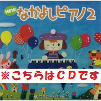 【送料無料】 ★バラ売り★　ヤマハ教材　NEW　なかよしピアノ2　CD　TYP01084163