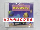 【送料無料】 ★バラ売り★ ヤマハ教材 NEW ピアノスタディ6 CD TYP01089090