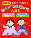 楽譜 実用版 簡易ピアノ伴奏による たのしい年中行事のうた大集合