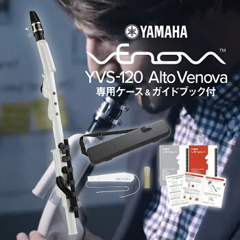 【四国・本州・九州限定販売】新品　YAMAHA　カジュアル管楽器　Alto Venova(アルト・ヴェノーヴァ）　YVS-120 ケース付！