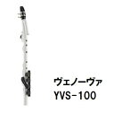 【本州・四国・九州限定販売】【大人気!】 新品 YAMAHA(ヤマハ) 新しい管楽器 Venova(ヴェノーヴァ) YVS-100 専用ハードケース付!