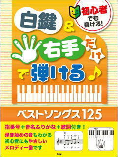 楽譜　初心者でも弾ける！　白鍵＆右手だけで弾ける！　ベストソングス125　(音名ふりがな＋歌詞付き！)