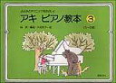 教則本 アキ ピアノ教本 3 ふよみとテクニックをたのしく (5~8歳)