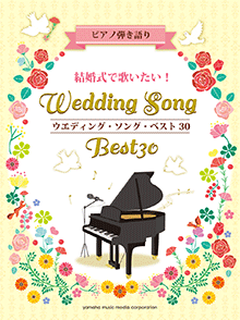 楽譜　ピアノ弾き語り 中級　結婚式で歌いたい！　ウエディング・ソング・ベスト 30