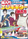 教則本 超入門これなら弾ける! エレキギターの弾き方 (DVD付)