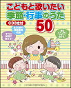 楽譜 こどもと歌いたい 季節・行事のうた50 (CD2枚付)