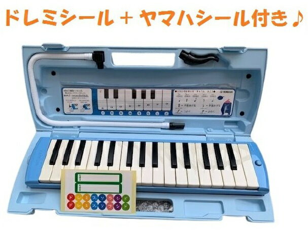 【本州 四国 九州限定販売 / 送料無料】 ドレミシール ヤマハシールプレゼント♪ YAMAHA ヤマハ ピアニカ P-32E ブルー