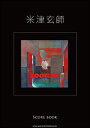 楽譜 SCORE BOOK （スコアブック）/ 米津玄師 BOOTLEG