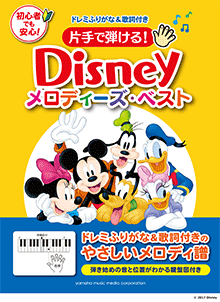 楽譜　ドレミふりがな＆歌詞付き　片手で弾ける！　ディズニー・メロディーズ・ベスト