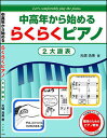 楽譜 中高年から始めるらくらくピアノ 2 大譜表